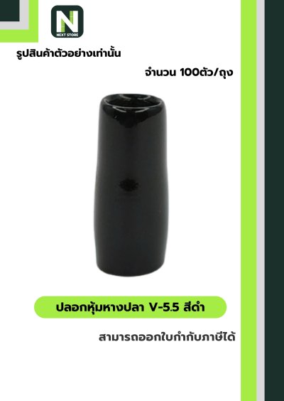 ปลอกหุ้มหางปลา V5.5  BLACK  / Vinly Wire End Cap V5.5 BLACK