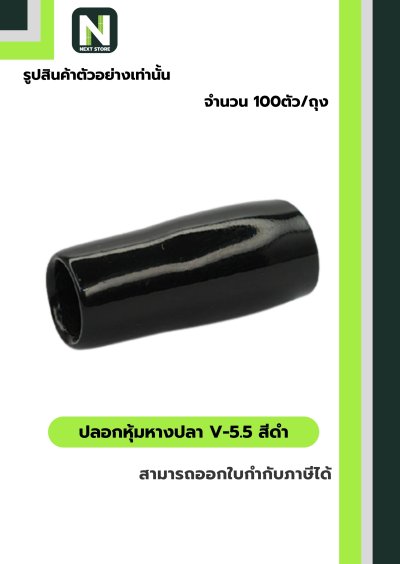 ปลอกหุ้มหางปลา V5.5  BLACK  / Vinly Wire End Cap V5.5 BLACK
