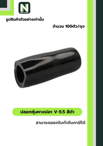 ปลอกหุ้มหางปลา V5.5  BLACK  / Vinly Wire End Cap V5.5 BLACK