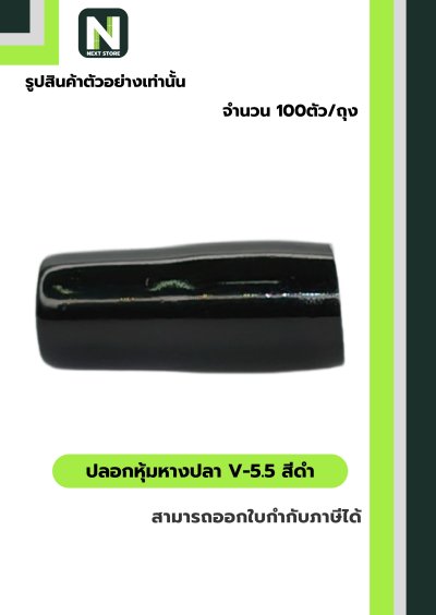 ปลอกหุ้มหางปลา V5.5  BLACK  / Vinly Wire End Cap V5.5 BLACK