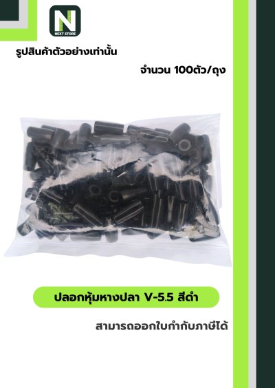 ปลอกหุ้มหางปลา V5.5  BLACK  / Vinly Wire End Cap V5.5 BLACK