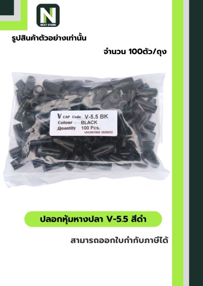 ปลอกหุ้มหางปลา V5.5  BLACK  / Vinly Wire End Cap V5.5 BLACK