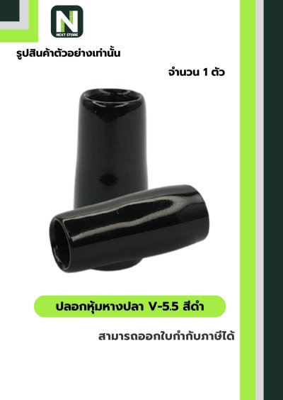 ปลอกหุ้มหางปลา V5.5  BLACK / Vinly Wire End Cap V5.5 BLACK