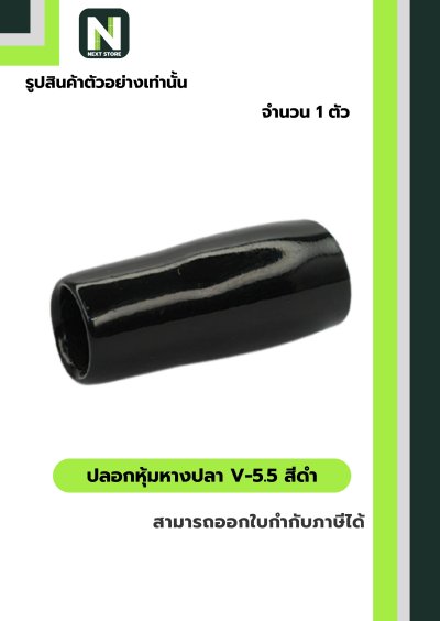ปลอกหุ้มหางปลา V5.5  BLACK / Vinly Wire End Cap V5.5 BLACK