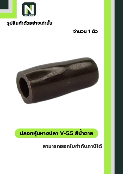 ปลอกหุ้มหางปลา V5.5  BROWN / Vinly Wire End Cap V5.5 BROWN