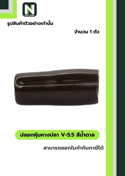 ปลอกหุ้มหางปลา V5.5  BROWN / Vinly Wire End Cap V5.5 BROWN