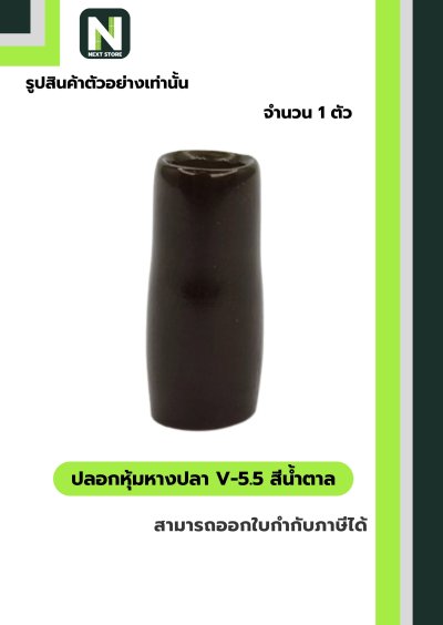 ปลอกหุ้มหางปลา V5.5  BROWN / Vinly Wire End Cap V5.5 BROWN