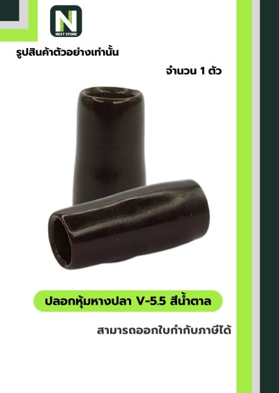 ปลอกหุ้มหางปลา V5.5  BROWN / Vinly Wire End Cap V5.5 BROWN