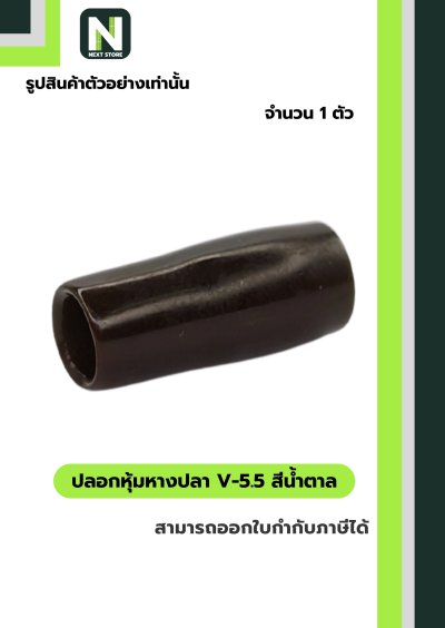 ปลอกหุ้มหางปลา V5.5  BROWN / Vinly Wire End Cap V5.5 BROWN