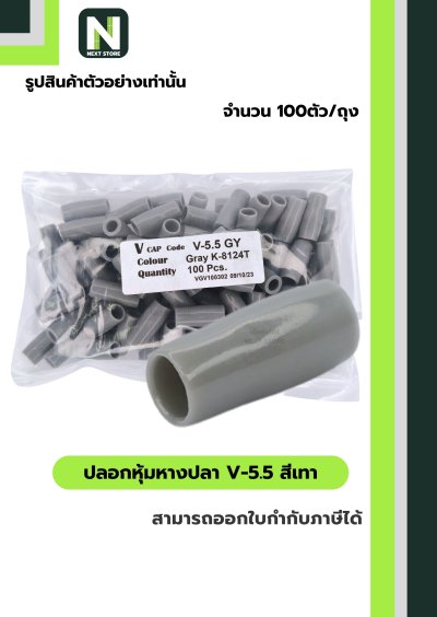 ปลอกหุ้มหางปลา V5.5  GREY  / Vinly Wire End Cap V5.5 GREY