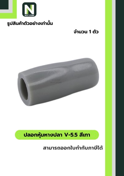 ปลอกหุ้มหางปลา V5.5  GREY / Vinly Wire End Cap V5.5 GREY