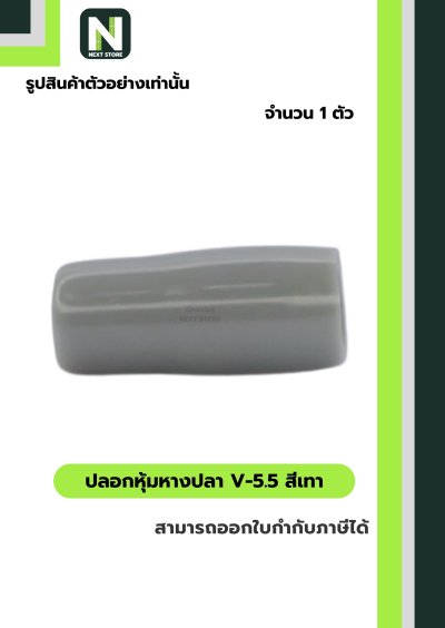 ปลอกหุ้มหางปลา V5.5  GREY / Vinly Wire End Cap V5.5 GREY