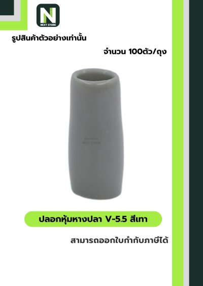 ปลอกหุ้มหางปลา V5.5  GREY  / Vinly Wire End Cap V5.5 GREY