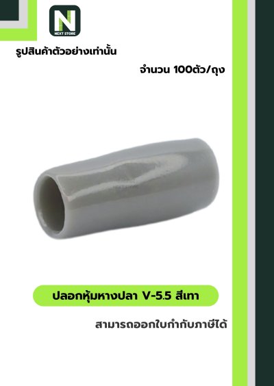 ปลอกหุ้มหางปลา V5.5  GREY  / Vinly Wire End Cap V5.5 GREY