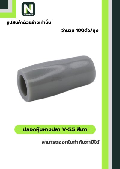 ปลอกหุ้มหางปลา V5.5  GREY  / Vinly Wire End Cap V5.5 GREY