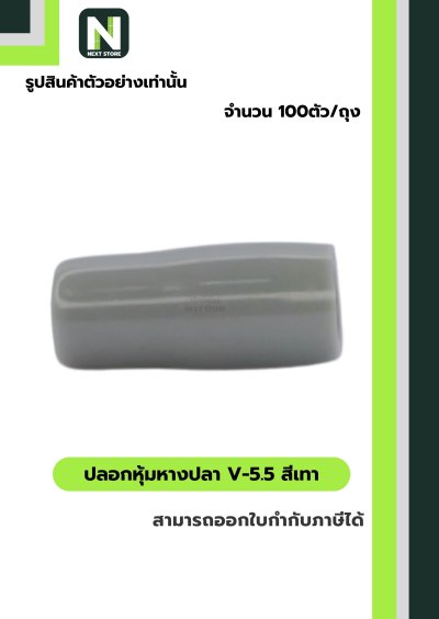 ปลอกหุ้มหางปลา V5.5  GREY  / Vinly Wire End Cap V5.5 GREY