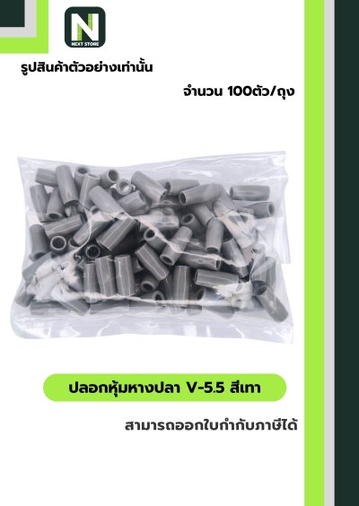 ปลอกหุ้มหางปลา V5.5  GREY  / Vinly Wire End Cap V5.5 GREY