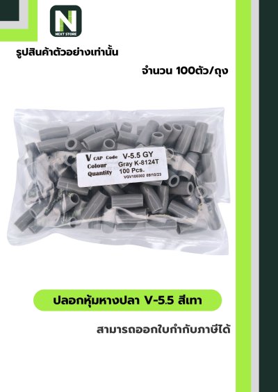 ปลอกหุ้มหางปลา V5.5  GREY  / Vinly Wire End Cap V5.5 GREY
