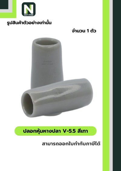 ปลอกหุ้มหางปลา V5.5  GREY / Vinly Wire End Cap V5.5 GREY