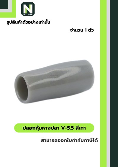 ปลอกหุ้มหางปลา V5.5  GREY / Vinly Wire End Cap V5.5 GREY