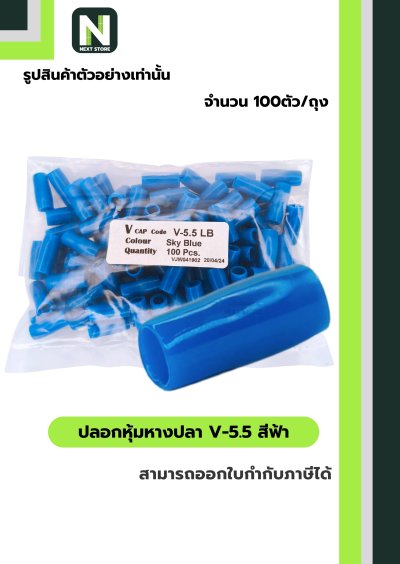ปลอกหุ้มหางปลาV5.5LIGHT BLUE/VinlyWire End CapV5.5LIGHT BLUE
