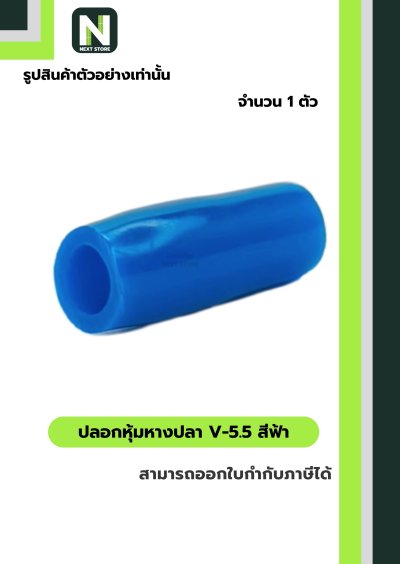 ปลอกหุ้มหางปลาV5.5LIGHT BLUE/VinlyWire End CapV5.5LIGHT BLUE