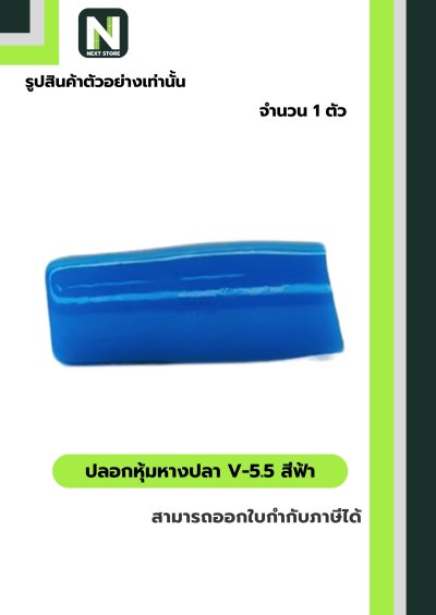 ปลอกหุ้มหางปลาV5.5LIGHT BLUE/VinlyWire End CapV5.5LIGHT BLUE