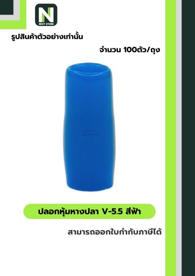 ปลอกหุ้มหางปลาV5.5LIGHT BLUE/VinlyWire End CapV5.5LIGHT BLUE