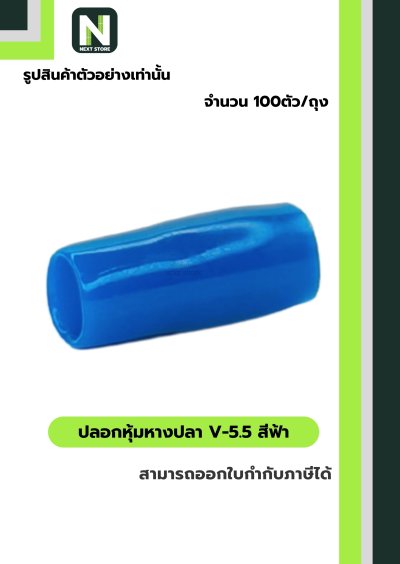 ปลอกหุ้มหางปลาV5.5LIGHT BLUE/VinlyWire End CapV5.5LIGHT BLUE