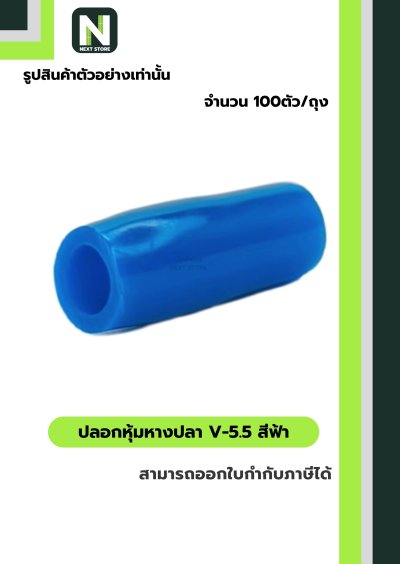 ปลอกหุ้มหางปลาV5.5LIGHT BLUE/VinlyWire End CapV5.5LIGHT BLUE
