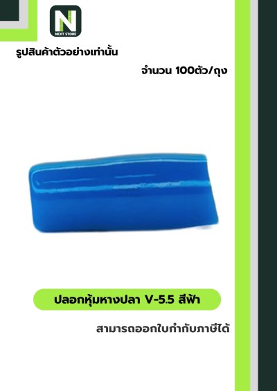 ปลอกหุ้มหางปลาV5.5LIGHT BLUE/VinlyWire End CapV5.5LIGHT BLUE