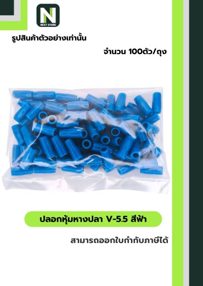 ปลอกหุ้มหางปลาV5.5LIGHT BLUE/VinlyWire End CapV5.5LIGHT BLUE