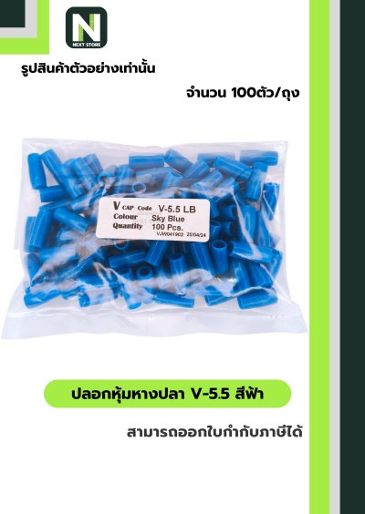ปลอกหุ้มหางปลาV5.5LIGHT BLUE/VinlyWire End CapV5.5LIGHT BLUE