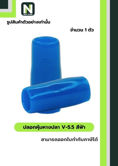 ปลอกหุ้มหางปลาV5.5LIGHT BLUE/VinlyWire End CapV5.5LIGHT BLUE