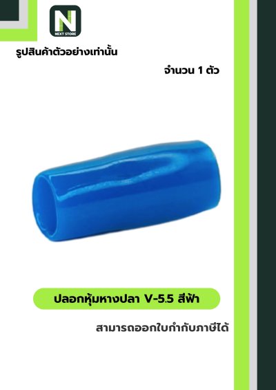 ปลอกหุ้มหางปลาV5.5LIGHT BLUE/VinlyWire End CapV5.5LIGHT BLUE