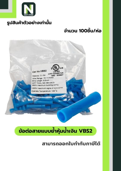 ข้อต่อสายแบบย้ำหุ้มฉนวนพีวีซี VBS2 สีน้ำเงิน 100ชิ้น/1ห่อ "LIB"