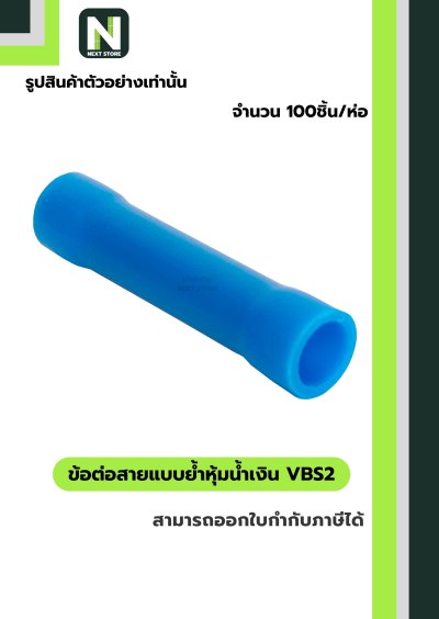 ข้อต่อสายแบบย้ำหุ้มฉนวนพีวีซี VBS2 สีน้ำเงิน 100ชิ้น/1ห่อ "LIB"