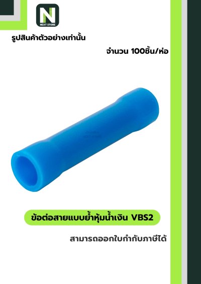 ข้อต่อสายแบบย้ำหุ้มฉนวนพีวีซี VBS2 สีน้ำเงิน 100ชิ้น/1ห่อ "LIB"