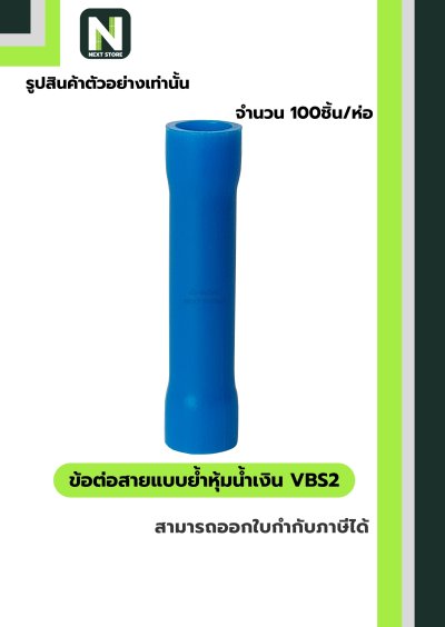 ข้อต่อสายแบบย้ำหุ้มฉนวนพีวีซี VBS2 สีน้ำเงิน 100ชิ้น/1ห่อ "LIB"