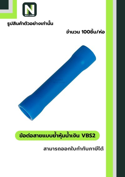 ข้อต่อสายแบบย้ำหุ้มฉนวนพีวีซี VBS2 สีน้ำเงิน 100ชิ้น/1ห่อ "LIB"