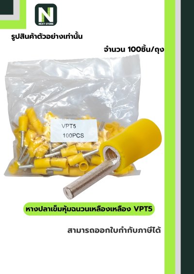 หางปลาเข็มหุ้มฉนวนพีวีซี  VPT5 สีเหลือง VPT5 100ชิ้น/ห่อ  "LIB"