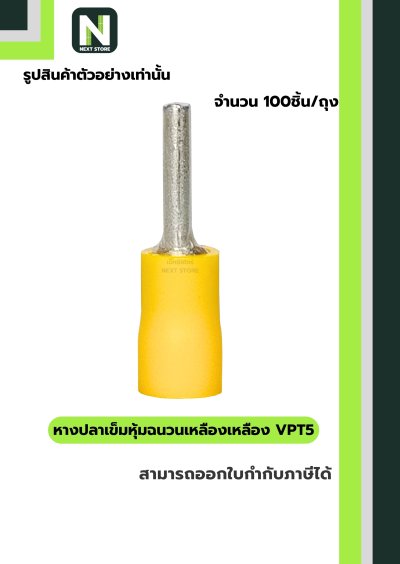 หางปลาเข็มหุ้มฉนวนพีวีซี  VPT5 สีเหลือง VPT5 100ชิ้น/ห่อ  "LIB"
