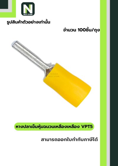 หางปลาเข็มหุ้มฉนวนพีวีซี  VPT5 สีเหลือง VPT5 100ชิ้น/ห่อ  "LIB"
