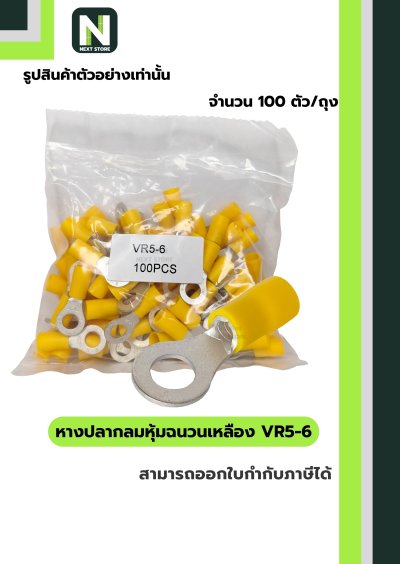 หางปลากลมหุ้มฉนวนพีวีซี  VR5-6 / Insulated Ring Terminal 100ชิ้น/ห่อ