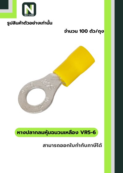 หางปลากลมหุ้มฉนวนพีวีซี  VR5-6 / Insulated Ring Terminal 100ชิ้น/ห่อ