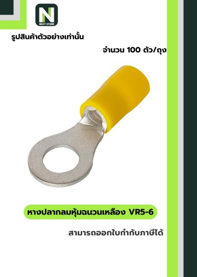 หางปลากลมหุ้มฉนวนพีวีซี  VR5-6 / Insulated Ring Terminal 100ชิ้น/ห่อ