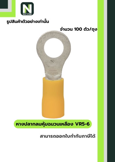 หางปลากลมหุ้มฉนวนพีวีซี  VR5-6 / Insulated Ring Terminal 100ชิ้น/ห่อ