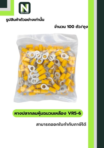 หางปลากลมหุ้มฉนวนพีวีซี  VR5-6 / Insulated Ring Terminal 100ชิ้น/ห่อ