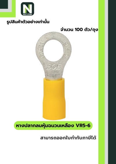 หางปลากลมหุ้มฉนวนพีวีซี  VR5-6 / Insulated Ring Terminal 100ชิ้น/ห่อ