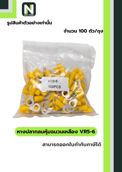 หางปลากลมหุ้มฉนวนพีวีซี  VR5-6 / Insulated Ring Terminal 100ชิ้น/ห่อ